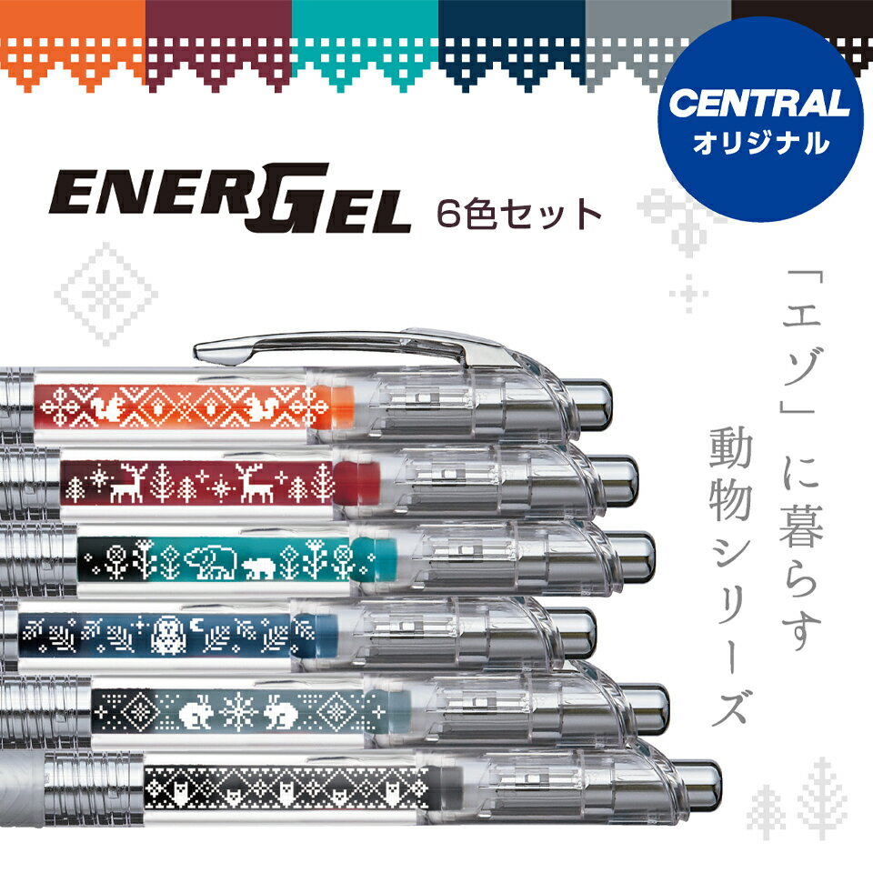 【数量限定】ぺんてる セントラルコラボ商品 オリジナル エナージェルインフリー 6色セット Pentel ギフト お祝い プレセント 贈答品 記念品 卒業祝い 入学祝い ゲルインキボールペンのサムネイル