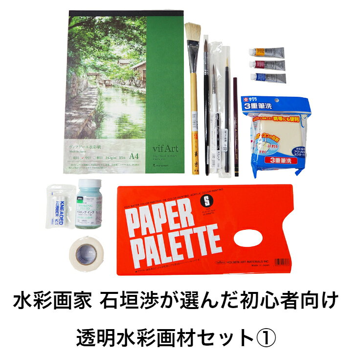 水彩画の道具 初心者セット 中級者セット