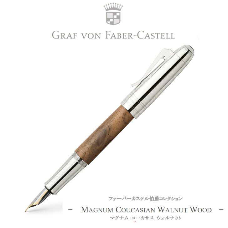 ファーバーカステル伯爵コレクション　Faber-Castell 伯爵 マグナム コーカサスウォルナット 万年筆 ペン先EF（極細字）156382 ギフト 贈り物 プレゼント お祝い 記念品 母の日 母の日ギフト 母の日プレゼント 父の日 父の日ギフト 父の日プレゼント 即日発送