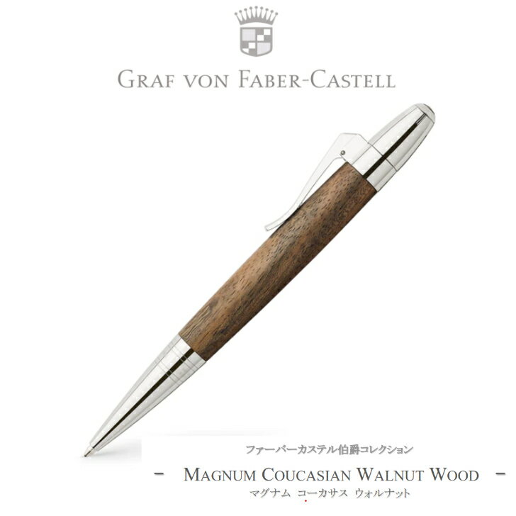 ファーバーカステル伯爵コレクション　Faber-Castell 伯爵 マグナム コーカサスウォルナット ボールペン 146387 ギフト 贈り物 プレゼント お祝い 記念品 母の日 母の日ギフト 母の日プレゼント 父の日 父の日ギフト 父の日プレゼント 即日発送