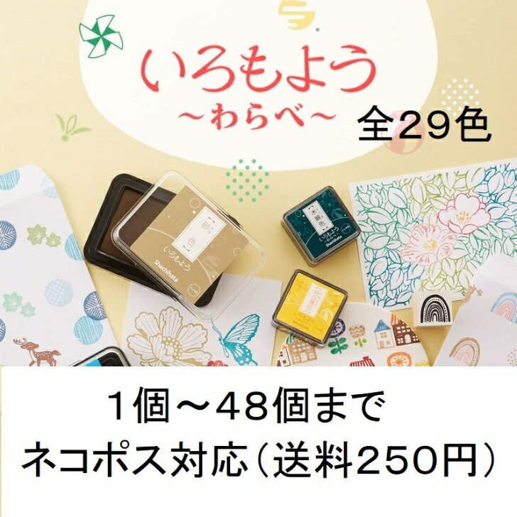 シヤチハタ スタンプパッド いろもよう わらべ 25×25mm 向日葵色 萌黄色 若竹色 水色 露草色 縹色 藤色 砂色 桧皮色 紺青色 木賊色 茜色 紅梅色 蜜柑色 スタンプ台 スタンプパッド インク 単品 バラ インクパッド 紙用 日本の伝統色