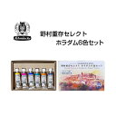 野村重存セレクト ホラダム6色セット シュミンケ 水彩絵具 5ml チューブ 画材 絵具 透明水彩 透明水彩絵具 母の日 父の日 ギフト プレゼント 贈答品