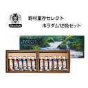 野村重存セレクト ホラダム12色セット シュミンケ 水彩絵具 5ml チューブ 画材 絵具 透明水彩 透明水彩絵具 母の日 父の日 ギフト プレゼント 贈答品