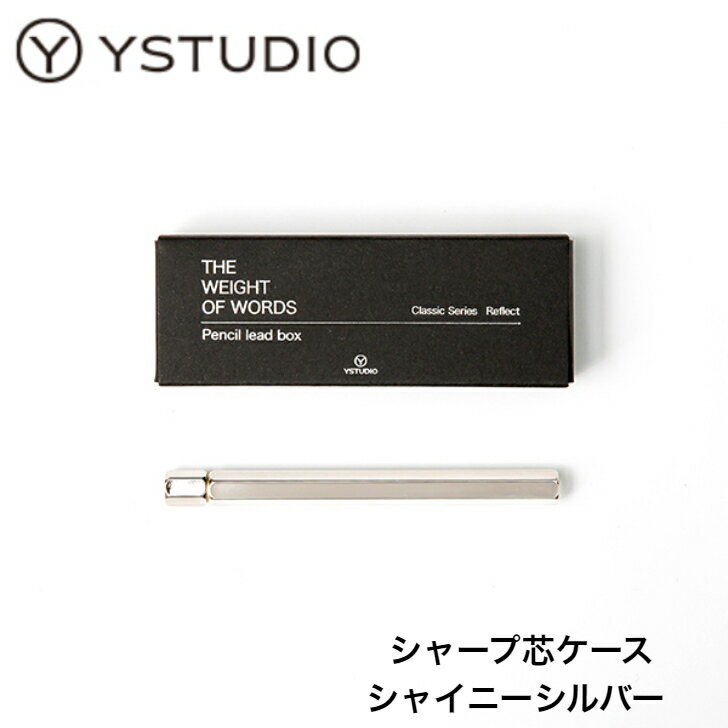 Rakuten - ystudio（ワイスタジオ）シャープペン芯ケース シャイニーシルバー　YS-STAT-59 ギフト 贈り物 プレゼント お祝い 記念品 父の日 父の日ギフト 父の日プレゼント シャープペン シャープ シャープ芯 ケース 台湾 台湾文具