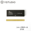 ystudio（ワイスタジオ）シャープペン芯ケース ブラス YS-STAT-07 ギフト 贈り物 プレゼント お祝い 記念品 父の日 父の日ギフト 父の日プレゼント シャープペン シャープ シャープ芯 ケース 台湾 台湾文具