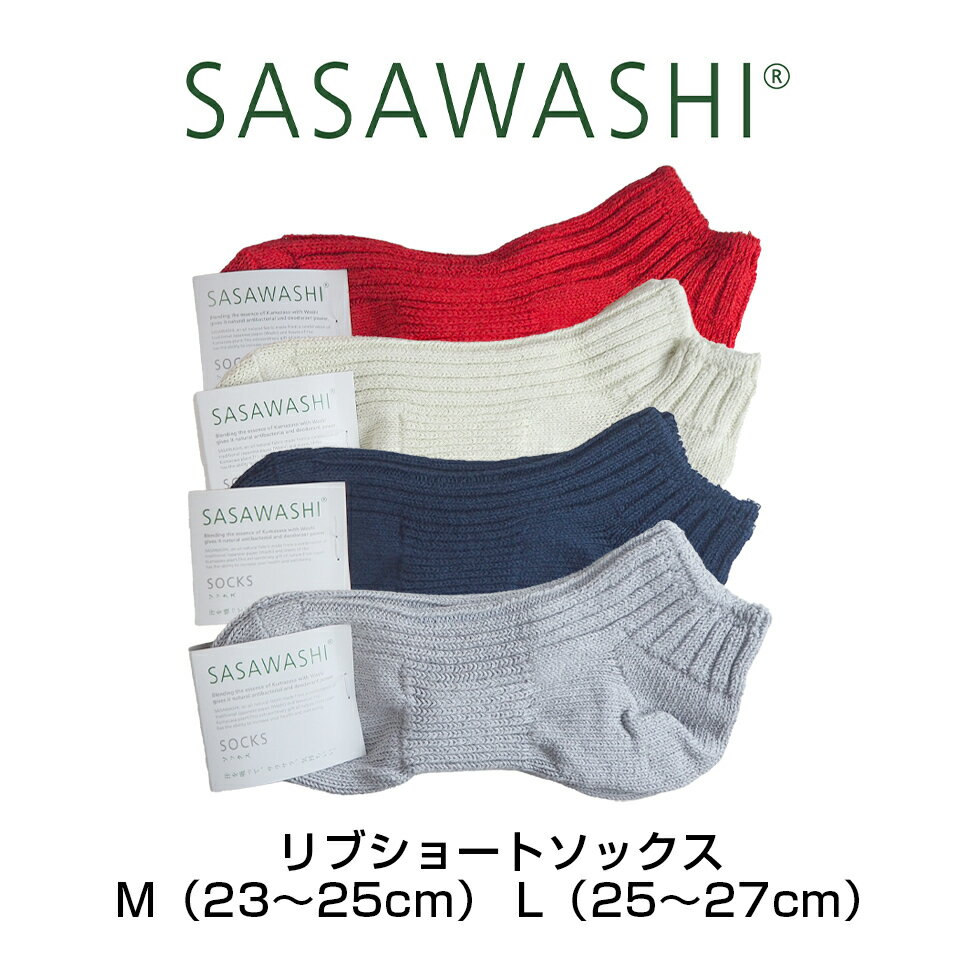 SASAWASHI リブショートソックス M 23〜25cm L 25〜27cm グレー ネイビー オフホワイト レッド WSK-27 靴下 ソックス ささ和紙 ササワシ 抗菌 防臭 日本製 母の日 レディース 女性 メンズ 男性 父の日 プレゼント ギフト 実用的 おしゃれ 夏 オールシーズン 速乾