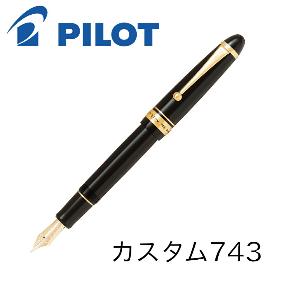 パイロット 万年筆 カスタム743 FKK-3000R ブラック EF F SF FM SFM M SM B BB C PO FA WA SU 送料無料 PILOT pilot ギフト 贈り物 プレゼント お祝い 記念品 母の日 母の日ギフト 母の日プレゼント 父の日 父の日ギフト 父の日プレゼント 敬老の日 記念品