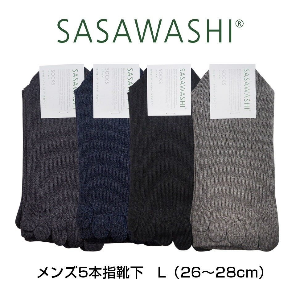 SASAWASHI メンズ5本指靴下 L 26〜28cm チャコール ネイビー ブラック ブラウン WSK-31 靴下 ささ和紙 抗菌 防臭 日本製 父の日ギフト 父の日 父の日プレゼント プレゼント ギフト メンズ 男性 実用的 5本指ソックス おしゃれ ビジネス 夏 オールシーズン 速乾 ササワシ