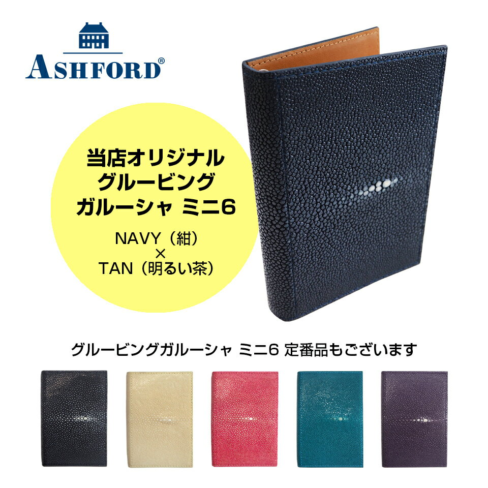 アシュフォード システム手帳 グルービングガルーシャ ミニ6 13mm No.1257 スケジュール帳 ビジネス手帳 手帳　プレゼント ギフト 贈答品 お祝い 本革 ASHFORD Grooving Galuchat