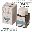 セーラー万年筆 万年筆用ボトルインク インク工房 773 830 831 840 841 843 867 873 930 931 935 940 941 943 950 960 964 967 970 973 染料 20ml SAILOR sailor 万年筆インク 万年筆 ボトルインク 染料インク 水性インク 筆記具 インク ボトル