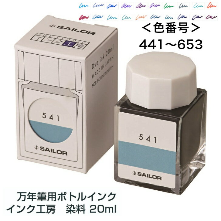 セーラー万年筆 万年筆用ボトルインク インク工房 441 442 443 450 452 453 460 462 464 473 530 540 541 564 573 640 641 642 650 653 染料 20ml SAILOR sailor 万年筆インク 万年筆 ボトルインク 染料インク 水性インク 筆記具 インク ボトル