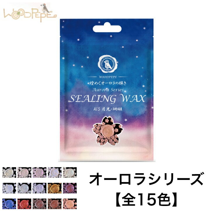 WOODPEPE シーリングワックス オーロラシリーズ 日光 月光 ピンク 赤 レッド 青 ブルー ゴールド シルバー 白 ホワイト AURORA Sealing Wax 封蝋 ウッドペペ シーリングスタンプ ワックス 封筒 手紙 招待状 結婚式 お祝い メッセージカード 記念 DIY 手作り