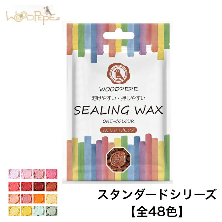 WOODPEPE シーリングワックス スタンダードシリーズ ピンク レッド オレンジ イエロー グリーン 赤 黄 緑 Sealing Wax 封蝋 ウッドペペ シーリングスタンプ　ワックス 封筒 手紙 招待状 結婚式 お祝い メッセージカード 記念 DIY 手作り