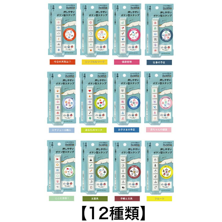 【12種類】 こどものかお Pochitto6 ポチッとシックス スタンプ 1800 今日の天気は？ シンプルなマーク 健康管理 仕事の予定 スケジュール帳 あなたのマーク お子さまの予定 赤ちゃんの健康 ここ注目！ 文房具 手帳と文具 フルーツ 油性インク ハンコ はんこのサムネイル