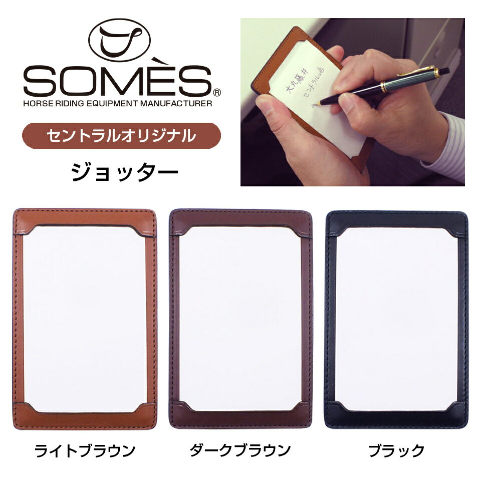 ソメスサドル「ジョッター」セントラルオリジナル メモパッド 情報カード メモ 革小物 本革 ビジネス ソメス SOMES 限定 ギフト 贈り物 プレゼント お祝...