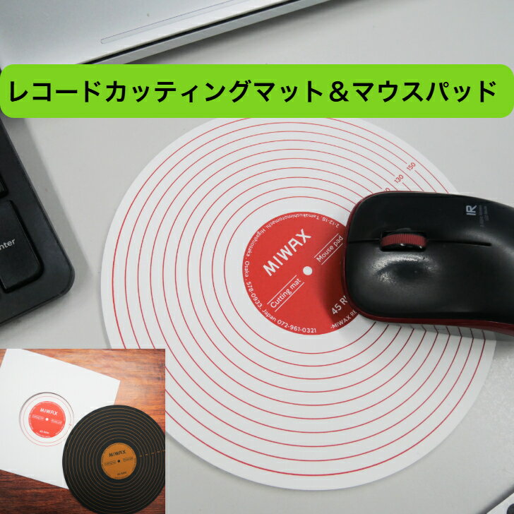 ミワックス レコードカッティングマット＆マウスパッド レコード レトロ 天然ゴム おしゃれ LPレコード..