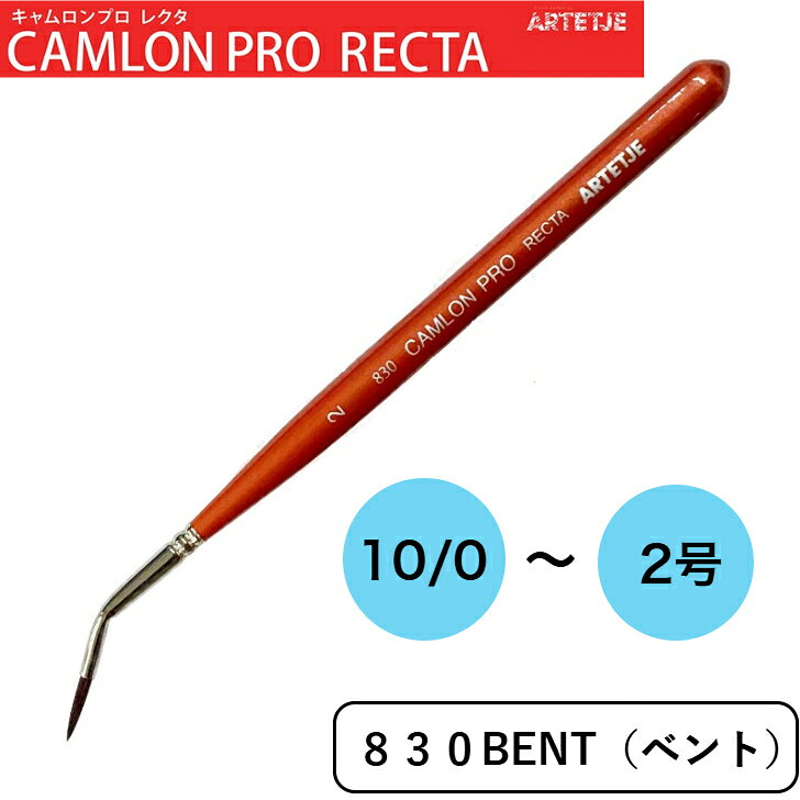 アルテージュ 画筆 キャムロンプロ レクタ 830 BENT 10/0号 2/0号 1号 2号 CAMRON PRO RECTA ARTETJE ベント 口金に角度付き ラウンド 細描 細描き 短軸 画材 水彩画 アクリル画 イラストPBT毛 アムス ネイルアート トールペイント プラモデル