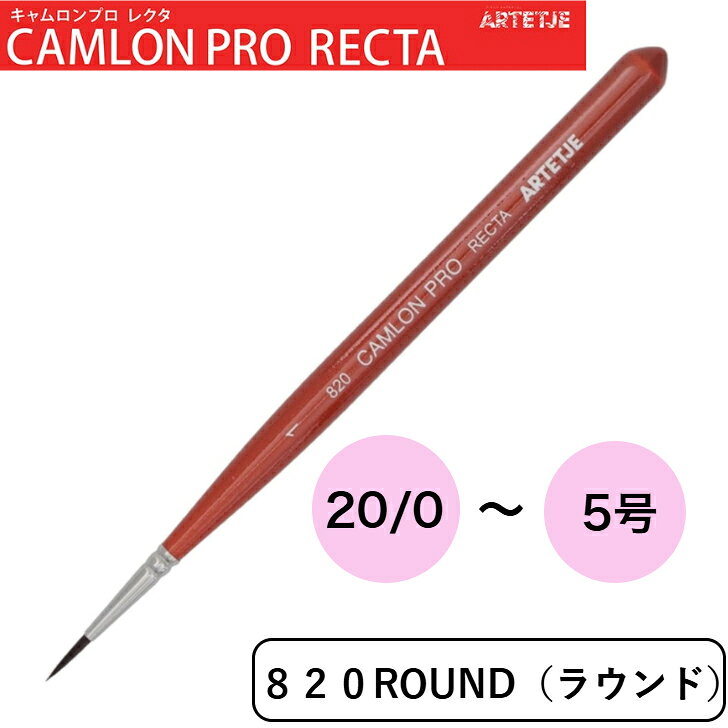 Rakuten - アルテージュ 画筆 キャムロンプロ レクタ 820 ROUND 20/0号 5/0号 1号 2号 5号 CAMRON PRO RECTA ARTETJE ラウンド 丸筆 細描 細描き 短軸 画材 水彩画 アクリル画 イラストPBT毛 アムス ネイルアート トールペイント プラモデル