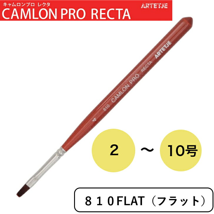 アルテージュ 画筆 キャムロンプロ レクタ 810 FLAT 2号 4号 6号 8号 10号 CAMRON PRO RECTA ARTETJE フラット 平筆 細描 細描き 短軸 画材 水彩画 アクリル画 イラストPBT毛 アムス ネイルアート トールペイント プラモデル 面塗り