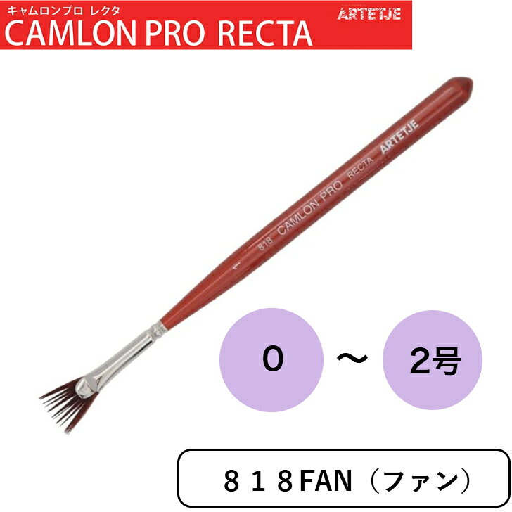 アルテージュ 画筆 キャムロンプロ レクタ 818 FAN 0号 1号 2号 CAMRON PRO RECTA ARTETJE 細描 細描き 短軸 画材 水彩画 アクリル画 イラストPBT毛 アムス ネイルアート トールペイント プラモデル ファン ドライブラシ