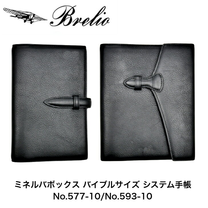 ブレイリオ/Brelio ミネルバボックス バイブルサイズ システム手帳 6穴 20mm No.577-10 ブラック/Bフラップ20mm No.593-10 ブラック 牛革 スケジュール帳 ビジネス手帳 手帳 プレゼント ギフト 贈答品 お祝い 本革 brelio