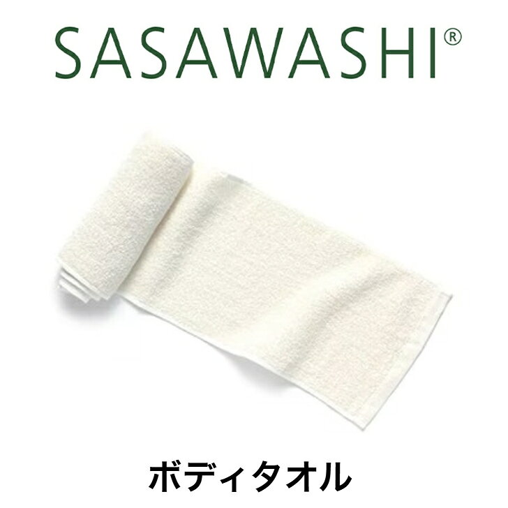 Rakuten - SASAWASHI ボディタオル WTW-02-RW 20x93cm 石鹼不要 タオル ささ和紙 ササワシ 日本製 プレゼント ギフト 実用的 オールシーズン 速乾 くまざさ 和紙素材 抗菌防臭 和紙糸 浴用タオル 体洗い ウォッシュタオル ボディウォッシュ お風呂タオル 天然素材 乾燥肌 バズグッズ