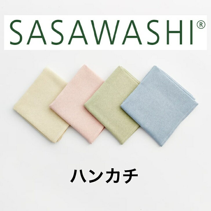 Rakuten - SASAWASHI ハンカチ WHA-03 43x43cm ベージュ グリーン ブルー ピンク ささ和紙 ササワシ 抗菌 防臭 日本製 プレゼント ギフト 実用的 オールシーズン 速乾 くまざさ 和紙素材 和紙糸 敏感肌 男性 メンズ 女性 レディース 贈り物 お祝い お礼 母の日 父の日 吸水力 はんかち