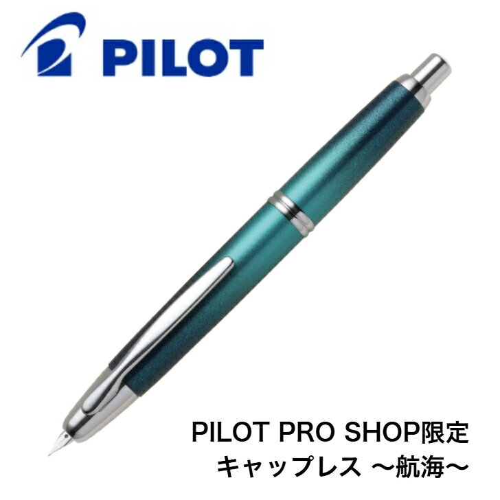 Rakuten - 【先行予約受付中】パイロット プロショップ限定 万年筆『PILOT PRO SHOP限定 キャップレス ～航海～』EF（極細字）/F（細字）/M（中字）/SU（スタブ）筆記具 文房具 限定品 ギフト 贈り物 プレゼント 記念品 セーラー SAILOR 敬老の日 実用的 ギフトセット贈答品