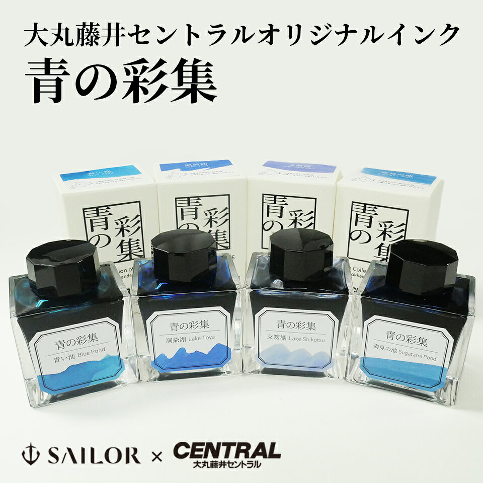 大丸藤井セントラル オリジナルインク「青の彩集」青い池/洞爺湖/支笏湖/姿見の池/セーラー万年筆 SAILOR sailor 万年筆インク 万年筆 ボトルインク 染料インク 水性インク筆記具 インク ボトル オリジナル Blue Pond