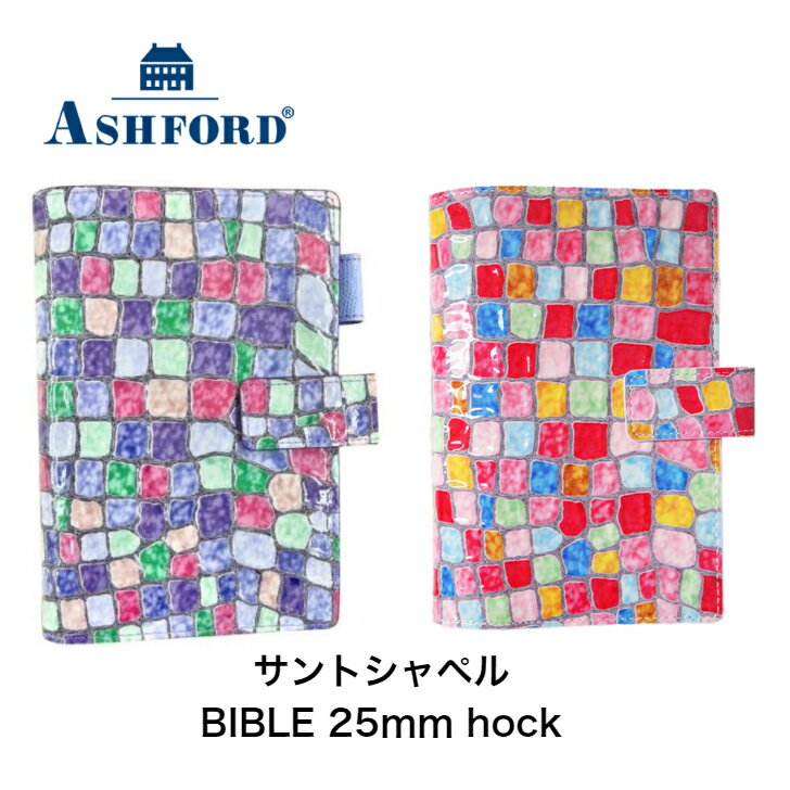 アシュフォード システム手帳 サントシャペル BIBLE25mm hock パープル 7285-078 /ピンク 7285-040 ASHFORD ビジネス手帳 手帳 プレゼント ギフト 贈答品 お祝い 本革 記念品 誕生日プレゼント バイブル