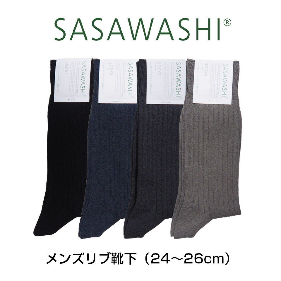 SASAWASHI メンズリブ靴下 24〜26c...の商品画像