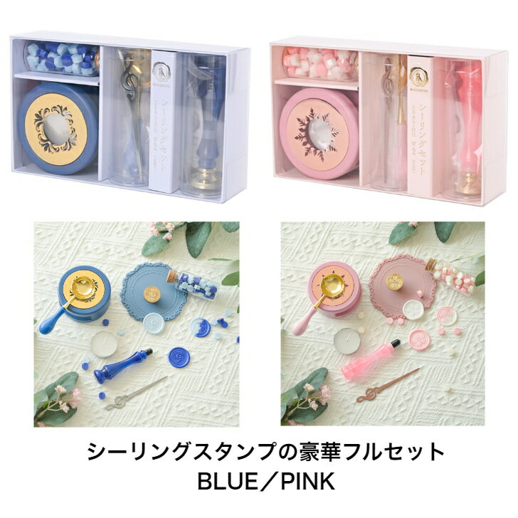 WOODPEPE シーリングワックス Full Set シーリングスタンプの豪華フルセット BLUE／PINK Sealing Stamp ウッドペペ シーリングスタンプ 封蝋 ワックス 封筒 手紙 招待状 結婚式 お祝い メッセージカード 記念 DIY 手作り 青 ピンク