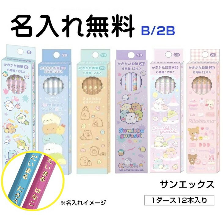【2023年4/7（金）まで名入れ無料！】サンエックス リラックマ すみっコぐらし かきかた鉛筆 六角軸 2B B 名入れ無料 名入れ 鉛筆 名入れ対応商品 入学 お祝い プレゼント 売れ筋 人気 入学祝い 卒園祝い 卒園 San-Xのサムネイル