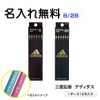 【2024年4月7日（日）まで名入れ無料！】三菱鉛筆 かきかたえんぴつ アディダス adidas 六角軸 B／2B 名入れ無料 名入れ 鉛筆 名入れ鉛筆 名入れ対応商品 入学 お祝い プレゼント 売れ筋 人気 入学祝い 卒園祝い 卒園 uni 5601 黒金