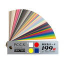 日本色研 リニューアル版 新配色カード 199a 色彩検定 50566 カラーコーディネート カラーコーディネーター 検定