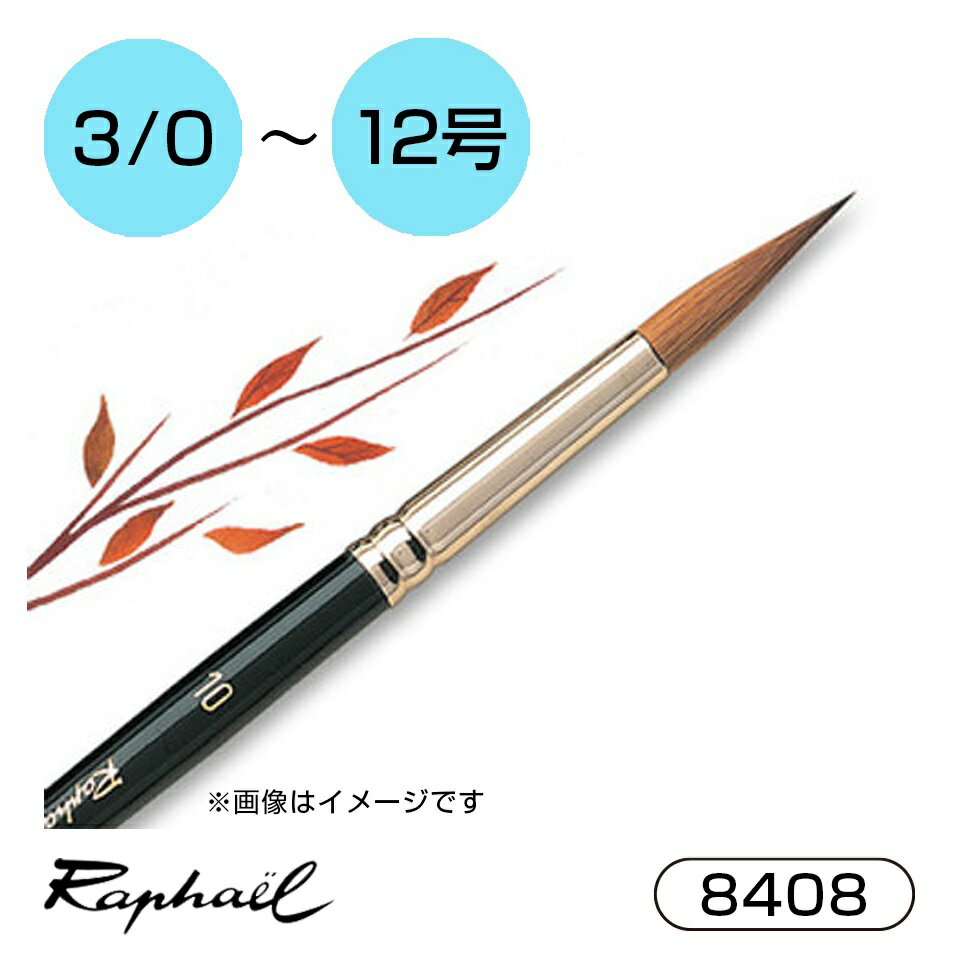 ラファエル 水彩筆 8408 3/0号 2/0号 0号 1号 2号 3号 4号 5号 6号 7号 8号 10号 12号 コリンスキー 丸 ラウンド 極細 短軸 Raphael 画材 水彩
