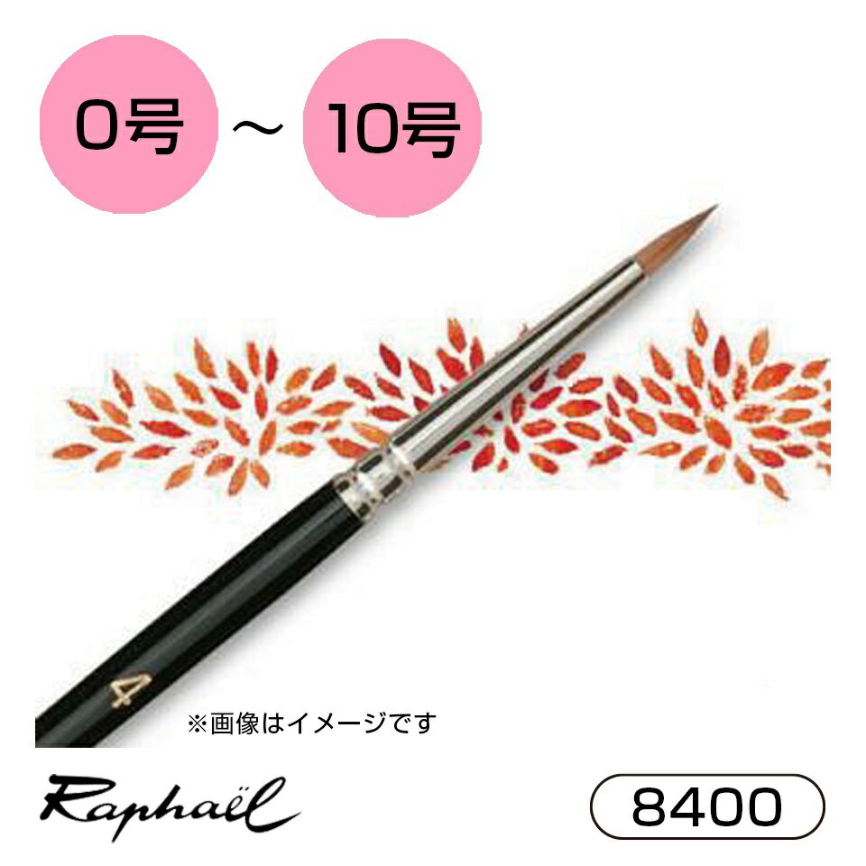楽天市場】ラファエル 筆 8404の通販 楽天市場】ラファエル 筆 8404の通販