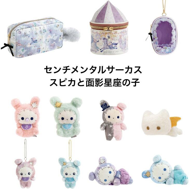 楽天市場】センチメンタルサーカス ぬいぐるみポーチの通販 楽天市場】センチメンタルサーカス ぬいぐるみポーチの通販