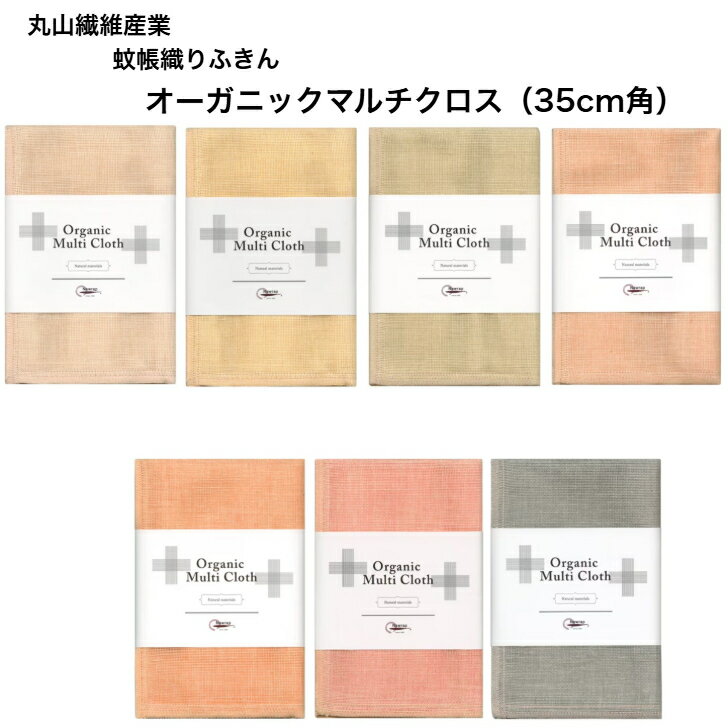 丸山繊維産業 蚊帳織りふきん オーガニックマルチクロス 35cm角 生成り 山吹 若草 エアーズロック 真朱 紅 紺青 キッチンクロス 台ふきん 布巾 蚊帳 蚊帳織り 蚊帳生地 オーガニックコットン 綿 綿100％ 吸収性 速乾性 通気性 ベビータオル
