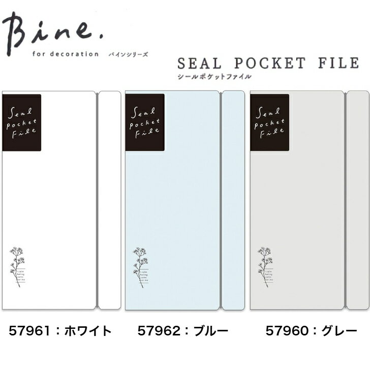 マインドウェイブ Bineシリーズ シールポケットファイル ホワイト/ブルー/グレー 57961 57962 57960 white blue gray シール テープ デコレーション シール帳 シール収納 コラージュ バイン Bine bine a6 システム手帳 MINDWAVE SEAL POCKET FILE