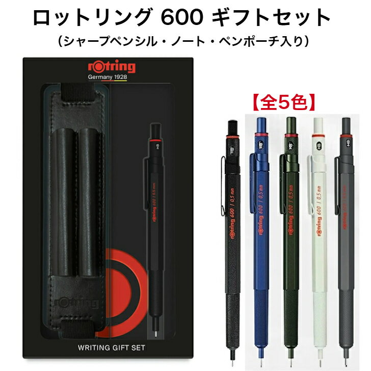 【数量限定】 ロットリング 600 ギフトセット シャープペンシル ペンポーチ ノート メカニカルペンシル..