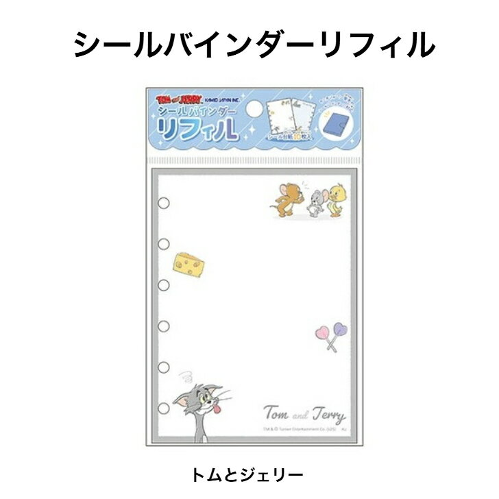 Rakuten - カミオジャパン トムとジェリー シールバインダーリフィル 307487 シールバインダー シール台紙 シール帳 シールノート シールファイル 交換ノートデコ デコシール KAMIO JAPAN 10枚入り