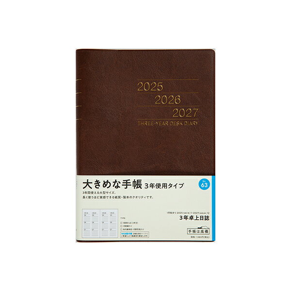 高橋書店 2025年 手帳 1月始まり No.63 3年卓上日誌 [茶] 連用ダイアリー レンヨウダイアリー ダイアリー ビジネス手帳 高橋 高橋手帳