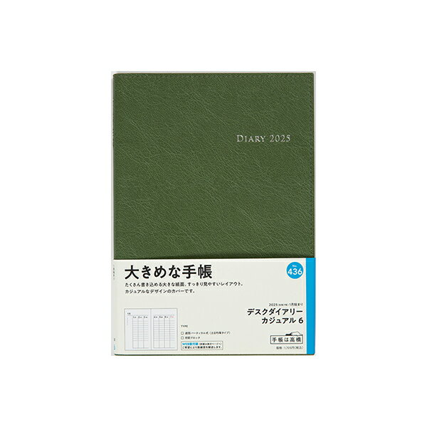 高橋書店 2025年 手帳 1月始まり No.436 デスクダイアリー カジュアル 6 [モスグリーン] ウィークリー デスクダイアリーカジュアル デスクダイアリーカジュアル ダイアリー ビジネス手帳 高橋 高橋手帳のサムネイル