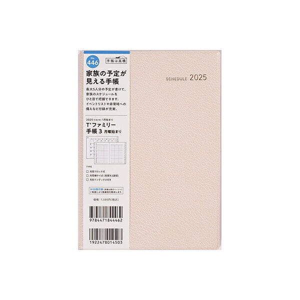 高橋書店 2025年 手帳 1月始まり No.446 T'ファミリー手帳 3 月曜始まり [リュクスクリーム] B6判 マンスリー ティーズファミリー手帳 ティーズファミリーテチョウ ダイアリー ビジネス手帳 高橋 高橋手帳のサムネイル