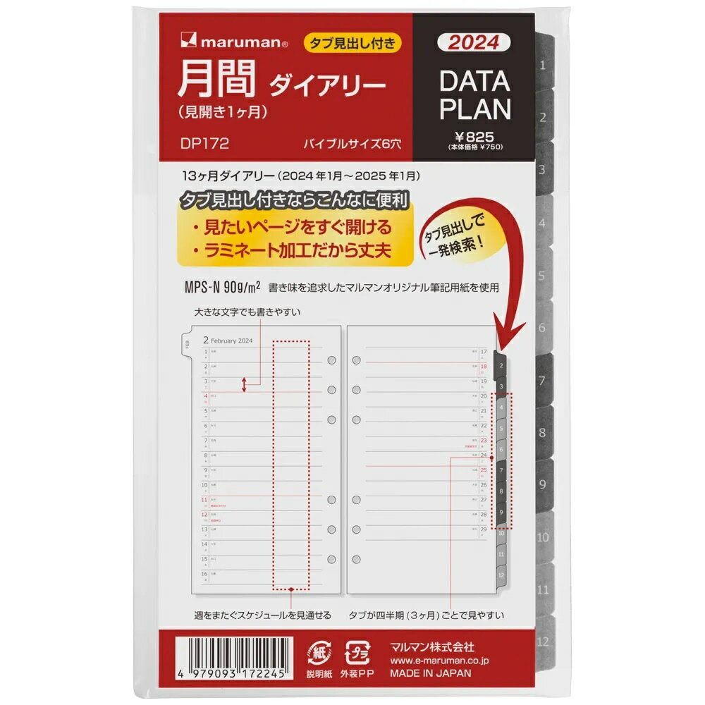 当店では、実店舗と在庫を共有しております。定期的に更新しておりますが、ご注文のタイミングによっては在庫切れの場合がございます。ご了承くださいませ。品切れの場合はメーカーよりお取り寄せまたはキャンセルをさせていただきます。在庫状況・納期をメールにてお知らせいたしますが、入荷までお待ちいただけない場合は、キャンセルを承ることも可能でございます。売り切れの場合は再入荷お知らせボタンを押していただけましたら、入荷のお知らせをさせていただきます。マルマン システム手帳リフィル データプラン DP172-24 バイブル 月間リスト レフィル スケジュール帳 ビジネス手帳 手帳リフィル maruman 2024 2024年 2024年度 1月 2024年1月始まり 2024年日付入りリフィル マルマンオリジナル筆記用紙で書きやすい!システム手帳に最適なデータプランシリーズ“バイブルサイズ”です。・タブが四半期(3ヵ月)ごとに色分けされ、見やすいです。・大きな文字でも書きやすいです。・週をまたぐスケジュールを見通せます。サブカテゴリ システム手帳（6穴）品番 DP172価格 ￥825（税込）サイズ バイブルサイズ穴数 6穴本体寸法 縦171×横101×厚3重量 35g罫線の種類 月間ダイアリー本文 21枚用紙（紙の種類） 筆記用紙　90g/内容 見開き1ヶ月（13ヶ月分／2024年1月〜2025年1月）JANコード 4979093172245生産国 日本 2