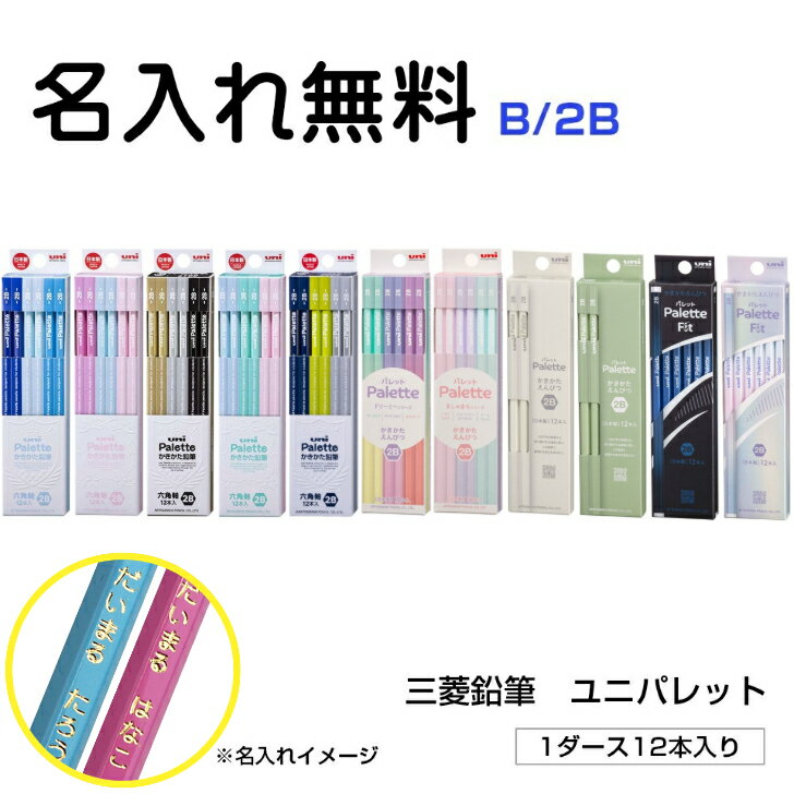 【2026年4月7日（火）まで名入れ無料！】 三菱鉛筆 かきかた鉛筆 uni Palette ユニパレット 六角軸 B/2B 名入れ鉛筆 入学 お祝い プレゼン...
