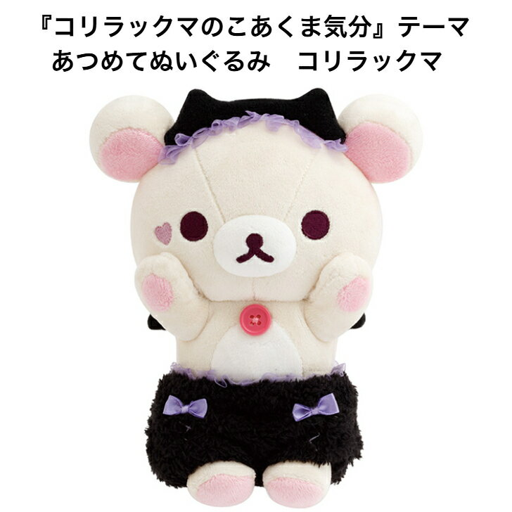Rakuten - サンエックス あつめてぬいぐるみ コリラックマ MV07201 コリラックマのこあくま気分 人気 小学生 文房具 文具 女の子 キャラクター sanx ぬいぐるみ 小悪魔 デビル かわいい 人形 マスコット 雑貨 コレクション