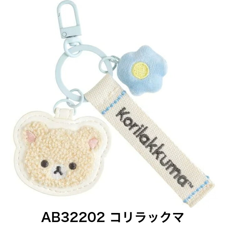 サンエックス 【特価】ワッペンキーホルダー リラックマ コリラックマ AB32201 AB32202 BASIC RILAKKUMA Flower 人気 小学生 文房具 文具 女の子 キャラクター sanx キーホルダー 花 サガラ刺しゅう ベーシック フラワー チャーム 飾り バッグ