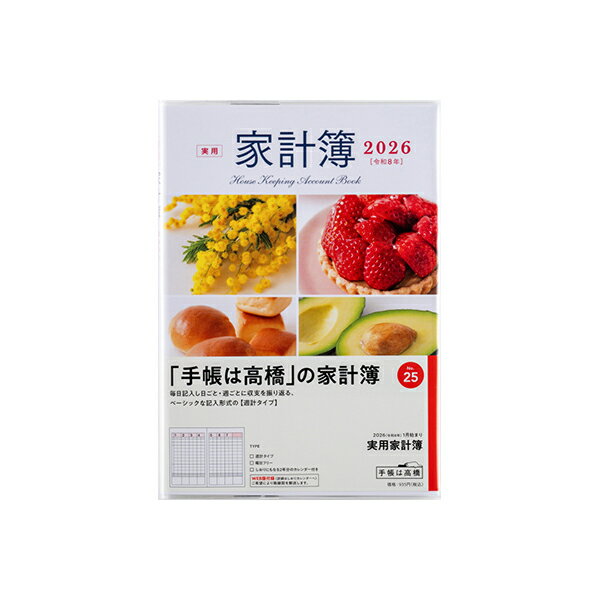 高橋書店2026年手帳1月始まり2...